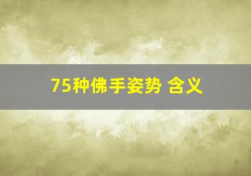 75种佛手姿势 含义